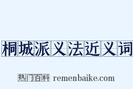 桐城派义法近义词是什么意思的图片
